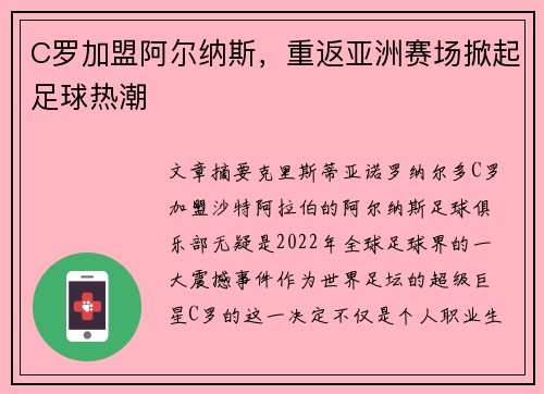 C罗加盟阿尔纳斯，重返亚洲赛场掀起足球热潮