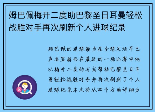 姆巴佩梅开二度助巴黎圣日耳曼轻松战胜对手再次刷新个人进球纪录