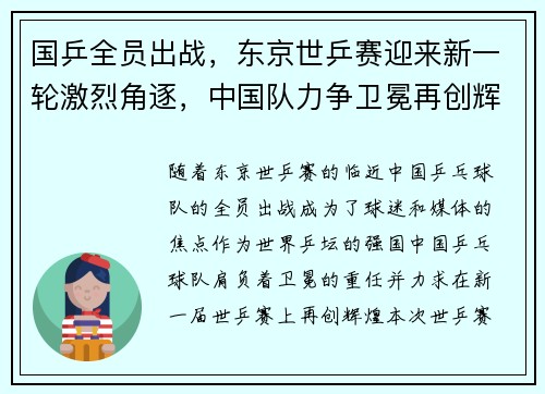 国乒全员出战，东京世乒赛迎来新一轮激烈角逐，中国队力争卫冕再创辉煌