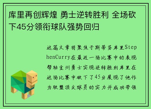 库里再创辉煌 勇士逆转胜利 全场砍下45分领衔球队强势回归