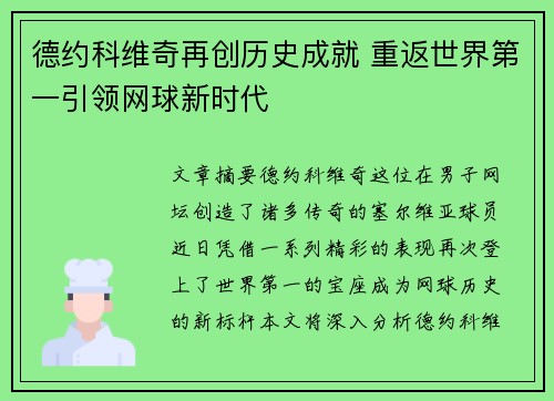 德约科维奇再创历史成就 重返世界第一引领网球新时代