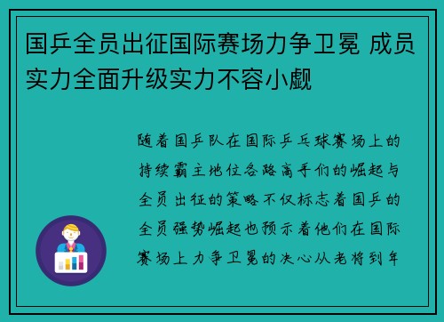 国乒全员出征国际赛场力争卫冕 成员实力全面升级实力不容小觑
