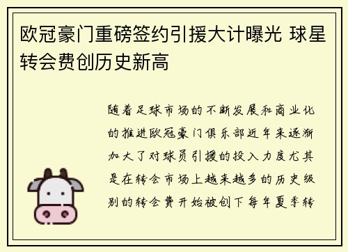 欧冠豪门重磅签约引援大计曝光 球星转会费创历史新高