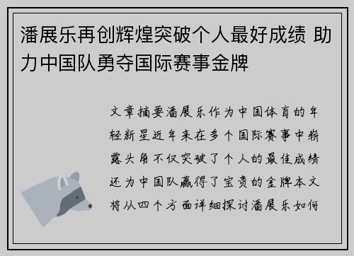潘展乐再创辉煌突破个人最好成绩 助力中国队勇夺国际赛事金牌