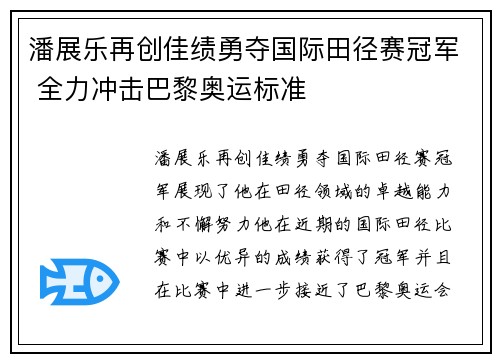 潘展乐再创佳绩勇夺国际田径赛冠军 全力冲击巴黎奥运标准