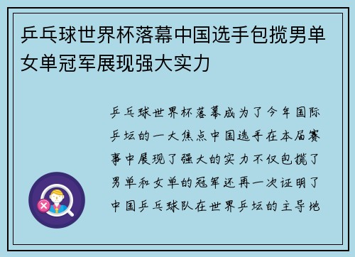 乒乓球世界杯落幕中国选手包揽男单女单冠军展现强大实力