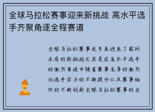 全球马拉松赛事迎来新挑战 高水平选手齐聚角逐全程赛道