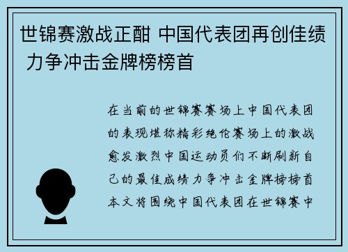 世锦赛激战正酣 中国代表团再创佳绩 力争冲击金牌榜榜首