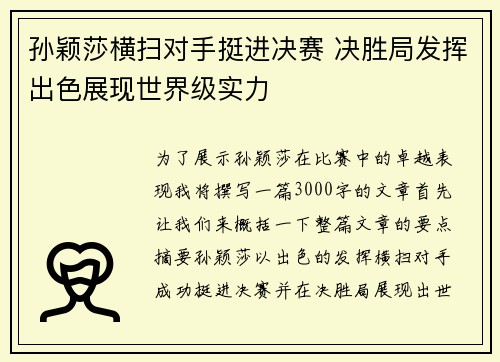 孙颖莎横扫对手挺进决赛 决胜局发挥出色展现世界级实力