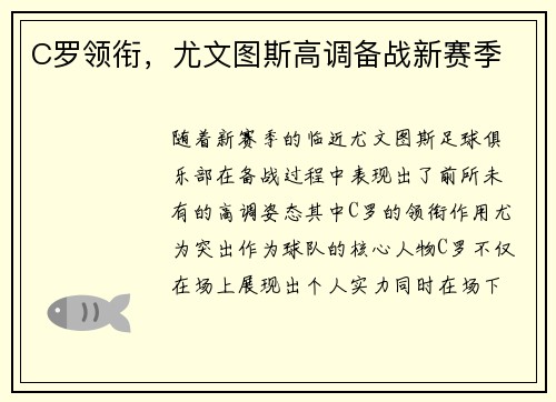 C罗领衔，尤文图斯高调备战新赛季