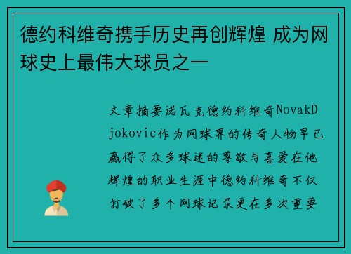 德约科维奇携手历史再创辉煌 成为网球史上最伟大球员之一