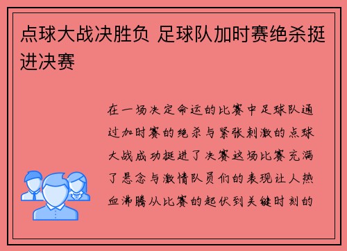 点球大战决胜负 足球队加时赛绝杀挺进决赛