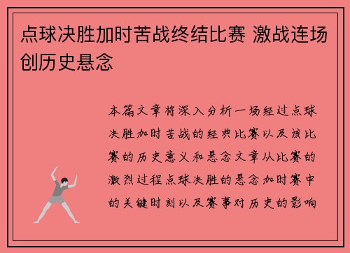 点球决胜加时苦战终结比赛 激战连场创历史悬念