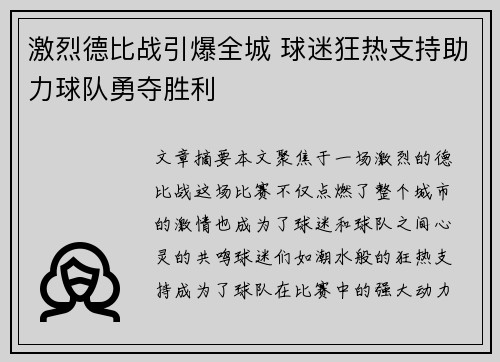 激烈德比战引爆全城 球迷狂热支持助力球队勇夺胜利
