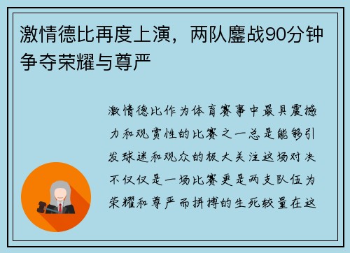 激情德比再度上演，两队鏖战90分钟争夺荣耀与尊严
