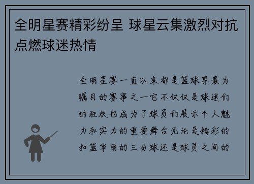 全明星赛精彩纷呈 球星云集激烈对抗点燃球迷热情