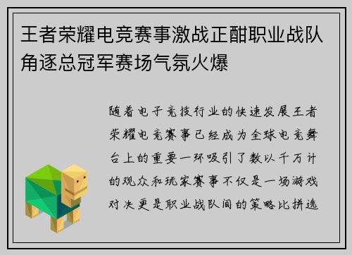 王者荣耀电竞赛事激战正酣职业战队角逐总冠军赛场气氛火爆