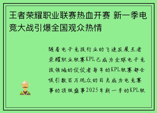 王者荣耀职业联赛热血开赛 新一季电竞大战引爆全国观众热情