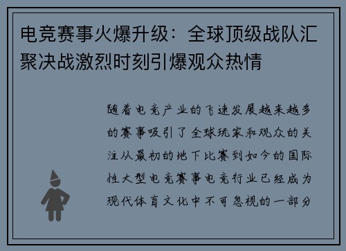 电竞赛事火爆升级：全球顶级战队汇聚决战激烈时刻引爆观众热情