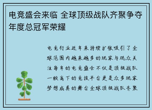 电竞盛会来临 全球顶级战队齐聚争夺年度总冠军荣耀