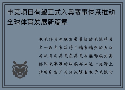 电竞项目有望正式入奥赛事体系推动全球体育发展新篇章