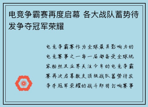电竞争霸赛再度启幕 各大战队蓄势待发争夺冠军荣耀