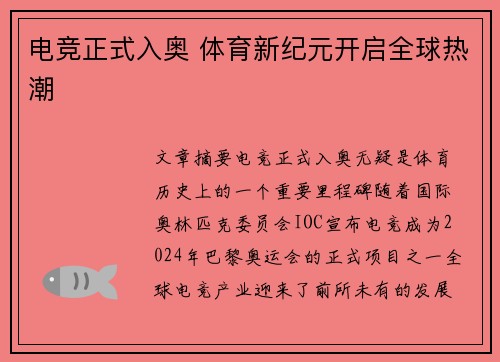 电竞正式入奥 体育新纪元开启全球热潮