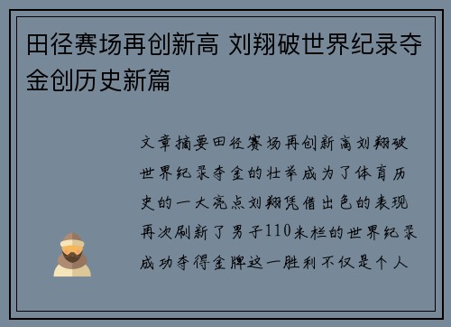 田径赛场再创新高 刘翔破世界纪录夺金创历史新篇