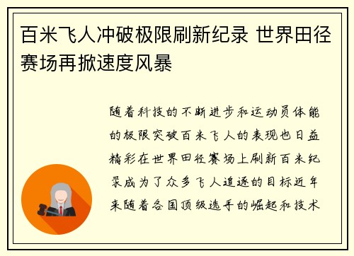 百米飞人冲破极限刷新纪录 世界田径赛场再掀速度风暴