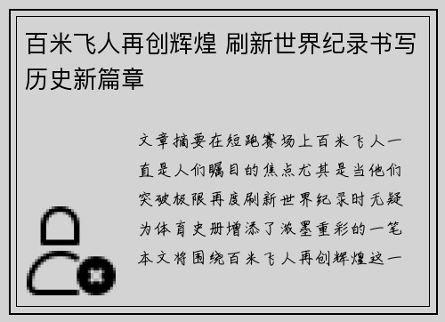 百米飞人再创辉煌 刷新世界纪录书写历史新篇章