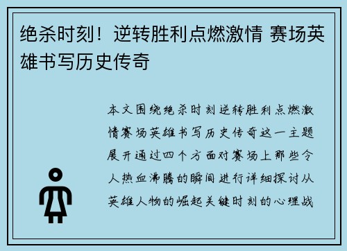 绝杀时刻！逆转胜利点燃激情 赛场英雄书写历史传奇