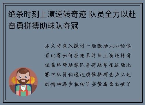 绝杀时刻上演逆转奇迹 队员全力以赴奋勇拼搏助球队夺冠