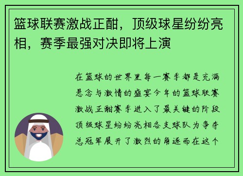篮球联赛激战正酣，顶级球星纷纷亮相，赛季最强对决即将上演