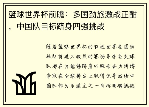 篮球世界杯前瞻：多国劲旅激战正酣，中国队目标跻身四强挑战