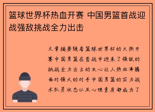 篮球世界杯热血开赛 中国男篮首战迎战强敌挑战全力出击