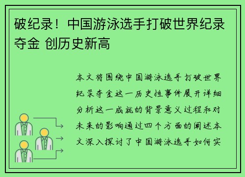 破纪录！中国游泳选手打破世界纪录夺金 创历史新高