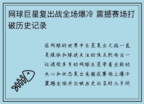 网球巨星复出战全场爆冷 震撼赛场打破历史记录