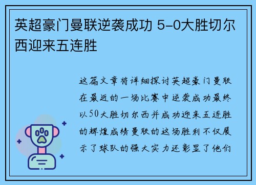英超豪门曼联逆袭成功 5-0大胜切尔西迎来五连胜