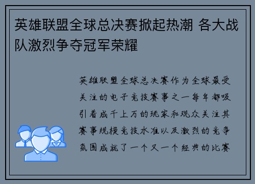英雄联盟全球总决赛掀起热潮 各大战队激烈争夺冠军荣耀