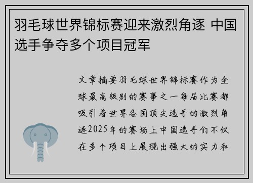 羽毛球世界锦标赛迎来激烈角逐 中国选手争夺多个项目冠军
