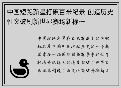 中国短跑新星打破百米纪录 创造历史性突破刷新世界赛场新标杆