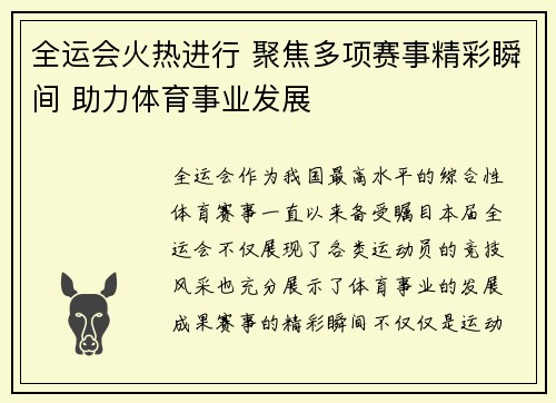 全运会火热进行 聚焦多项赛事精彩瞬间 助力体育事业发展