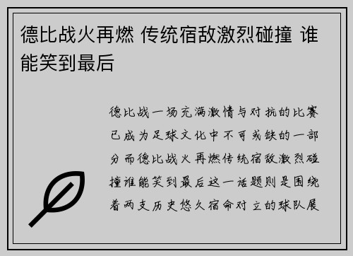 德比战火再燃 传统宿敌激烈碰撞 谁能笑到最后