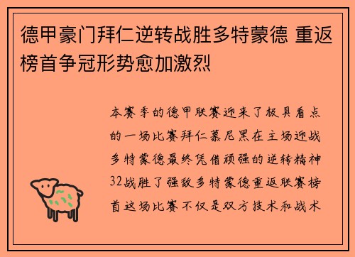 德甲豪门拜仁逆转战胜多特蒙德 重返榜首争冠形势愈加激烈