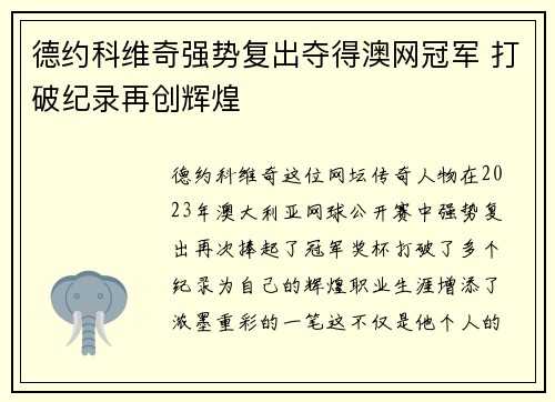 德约科维奇强势复出夺得澳网冠军 打破纪录再创辉煌