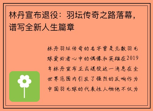林丹宣布退役：羽坛传奇之路落幕，谱写全新人生篇章