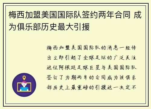 梅西加盟美国国际队签约两年合同 成为俱乐部历史最大引援