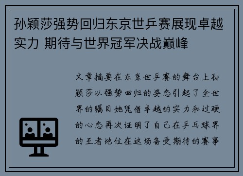 孙颖莎强势回归东京世乒赛展现卓越实力 期待与世界冠军决战巅峰
