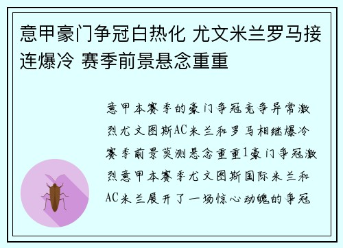 意甲豪门争冠白热化 尤文米兰罗马接连爆冷 赛季前景悬念重重