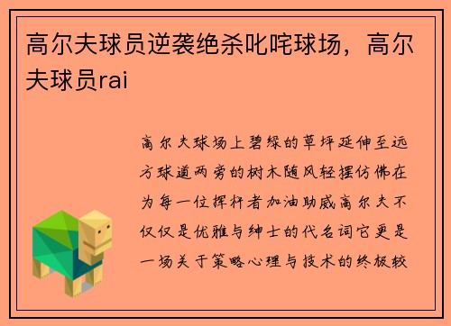 高尔夫球员逆袭绝杀叱咤球场，高尔夫球员rai